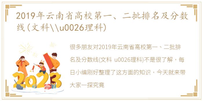 2019年云南省高校第一、二批排名及分数线(文科\u0026理科)