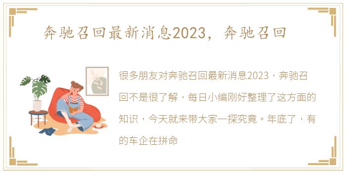 奔驰召回最新消息2023，奔驰召回