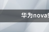 华为nova9什么时候上市的？ 华为nova9什么时候上市