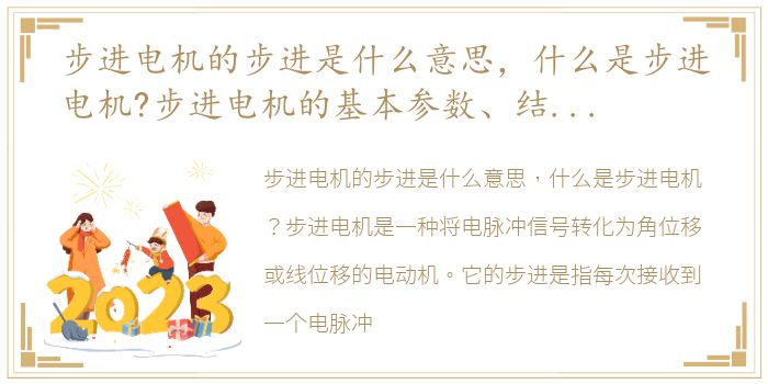 步进电机的步进是什么意思，什么是步进电机?步进电机的基本参数、结构及其原理,步进电