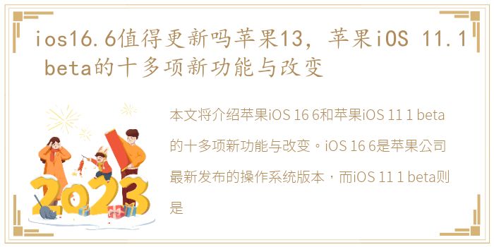 ios16.6值得更新吗苹果13，苹果iOS 11.1 beta的十多项新功能与改变