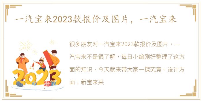 一汽宝来2023款报价及图片，一汽宝来