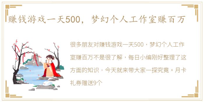 赚钱游戏一天500，梦幻个人工作室赚百万