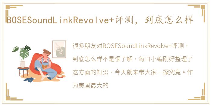 BOSESoundLinkRevolve+评测，到底怎么样