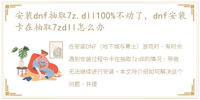 安装dnf抽取7z.dll100%不动了，dnf安装卡在抽取7zdll怎么办