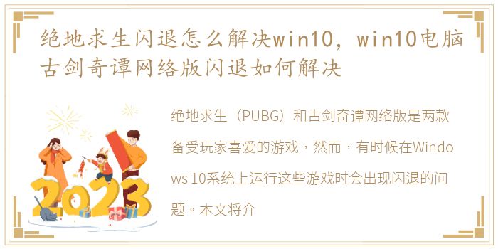 绝地求生闪退怎么解决win10，win10电脑古剑奇谭网络版闪退如何解决