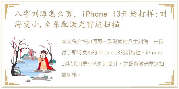 八字刘海怎么剪，iPhone 13开始打样:刘海变小,全系配激光雷达扫描