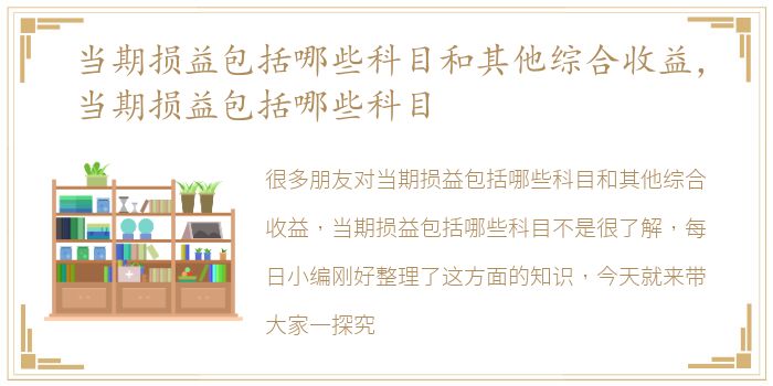 当期损益包括哪些科目和其他综合收益，当期损益包括哪些科目