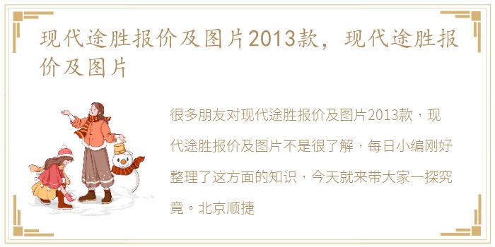 现代途胜报价及图片2013款，现代途胜报价及图片