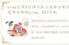 vivo宣布3月19日在三亚举办新品发布会，发布全新的vivo，X27手机