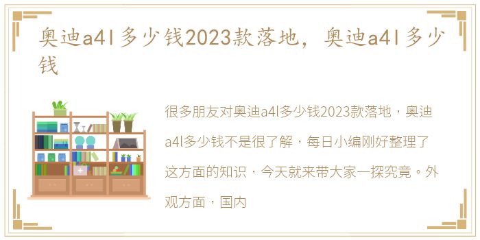 奥迪a4l多少钱2023款落地，奥迪a4l多少钱