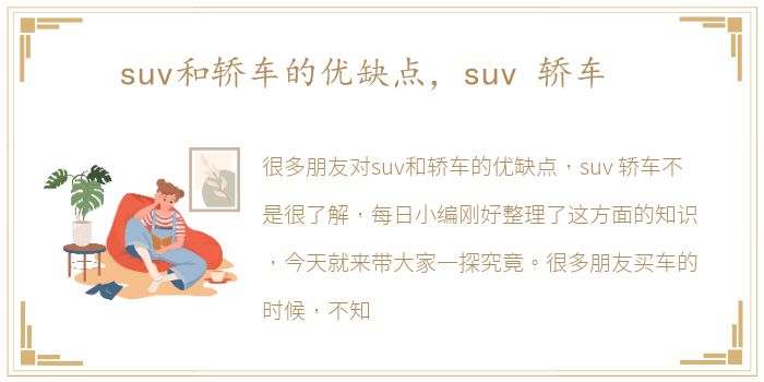 suv和轿车的优缺点，suv 轿车