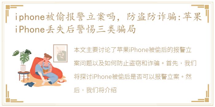 iphone被偷报警立案吗，防盗防诈骗:苹果iPhone丢失后警惕三类骗局