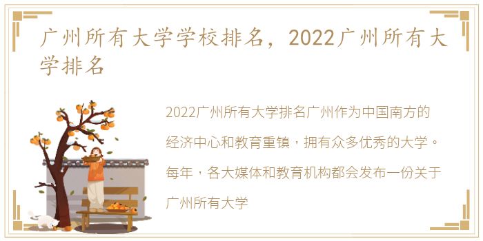 广州所有大学学校排名，2022广州所有大学排名