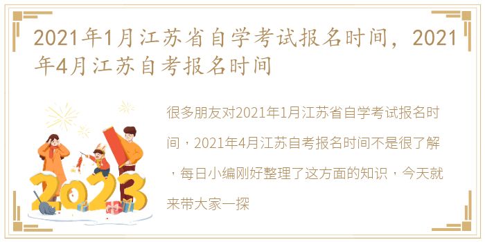 2021年1月江苏省自学考试报名时间，2021年4月江苏自考报名时间