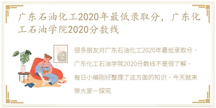 广东石油化工2020年最低录取分，广东化工石油学院2020分数线