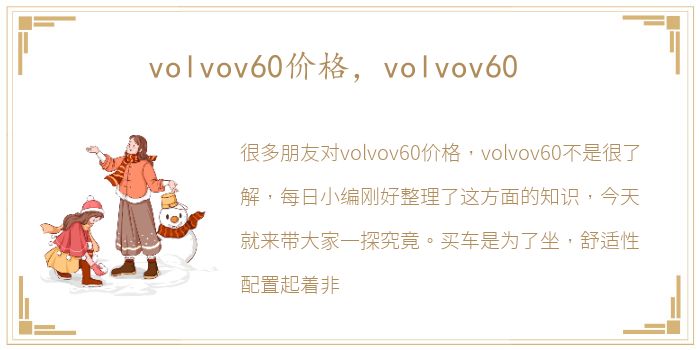 volvov60价格，volvov60