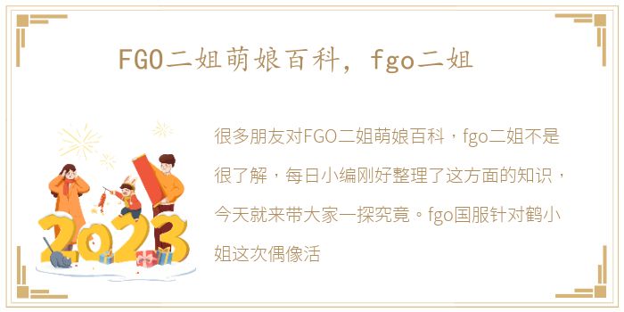 FGO二姐萌娘百科，fgo二姐