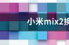 小米mix2换个原装屏幕多少钱？ 小米mix2换屏幕多少钱