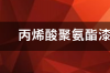 聚氨酯和丙烯酸有什么区别？ 丙烯酸与聚氨酯的区别