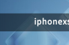 iphonexs运行内存多少 iphonexs运行内存