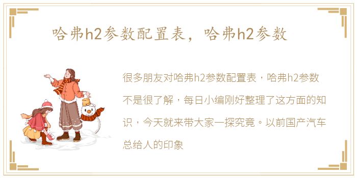 哈弗h2参数配置表，哈弗h2参数