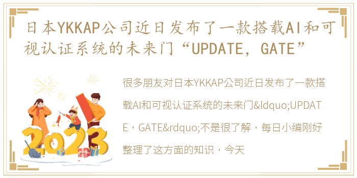 日本YKKAP公司近日发布了一款搭载AI和可视认证系统的未来门“UPDATE，GATE”