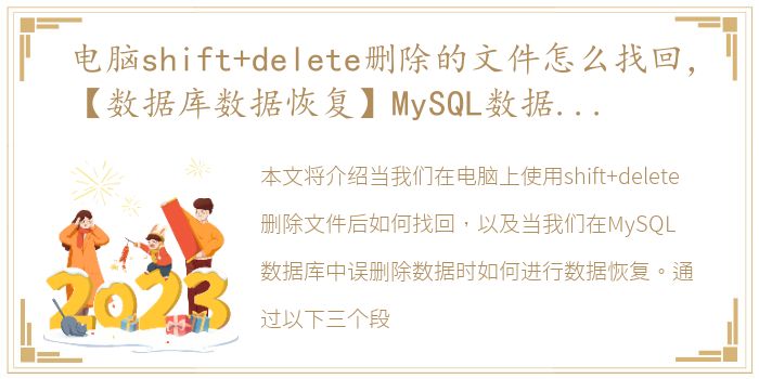 电脑shift+delete删除的文件怎么找回，【数据库数据恢复】MySQL数据库Delete误删除的数据恢复案