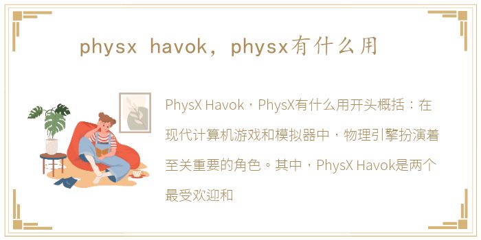 physx havok，physx有什么用