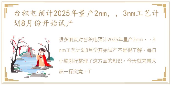 台积电预计2025年量产2nm，，3nm工艺计划8月份开始试产