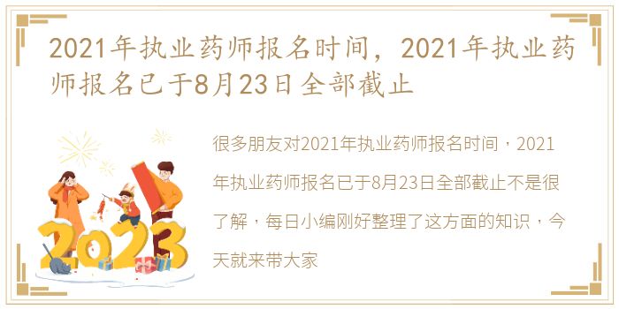 2021年执业药师报名时间，2021年执业药师报名已于8月23日全部截止