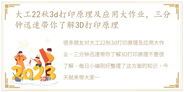 大工22秋3d打印原理及应用大作业，三分钟迅速带你了解3D打印原理