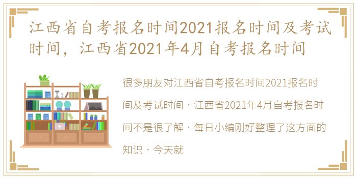 江西省自考报名时间2021报名时间及考试时间，江西省2021年4月自考报名时间