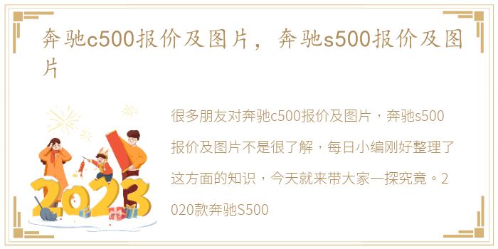 奔驰c500报价及图片，奔驰s500报价及图片