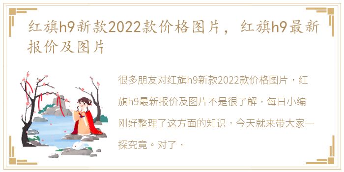 红旗h9新款2022款价格图片，红旗h9最新报价及图片