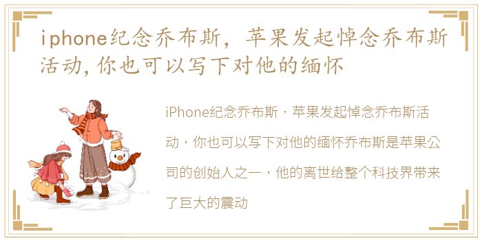 iphone纪念乔布斯，苹果发起悼念乔布斯活动,你也可以写下对他的缅怀