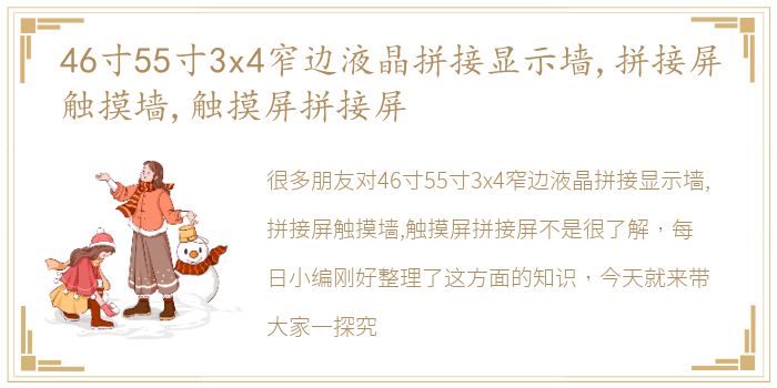 46寸55寸3x4窄边液晶拼接显示墙,拼接屏触摸墙,触摸屏拼接屏