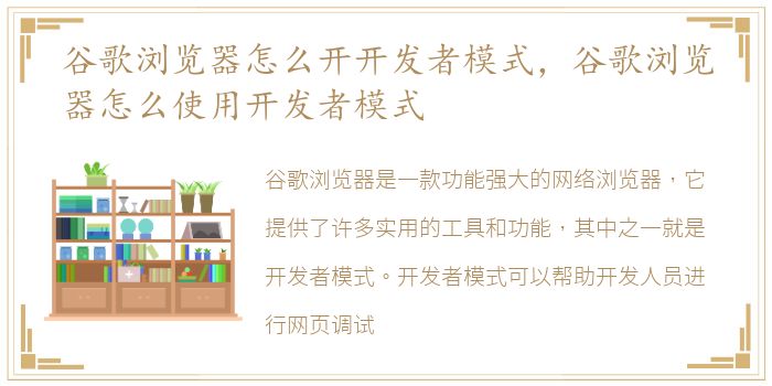 谷歌浏览器怎么开开发者模式，谷歌浏览器怎么使用开发者模式