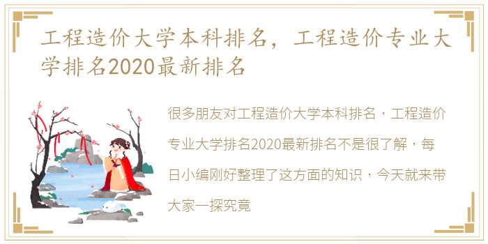 工程造价大学本科排名，工程造价专业大学排名2020最新排名