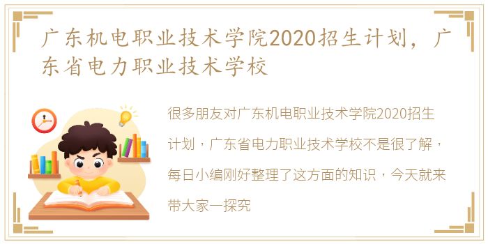 广东机电职业技术学院2020招生计划，广东省电力职业技术学校