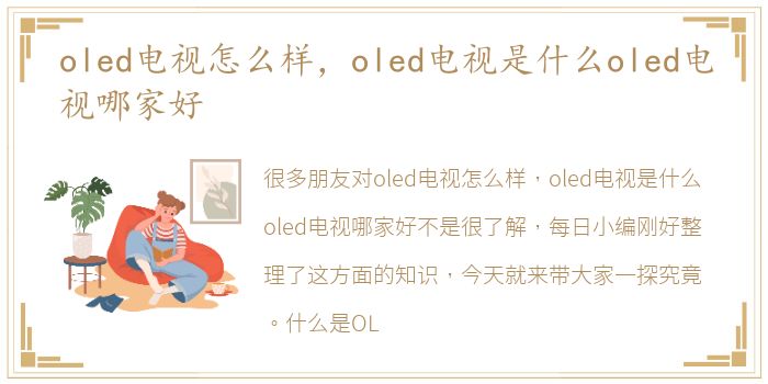 oled电视怎么样，oled电视是什么oled电视哪家好