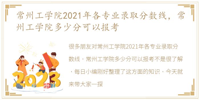 常州工学院2021年各专业录取分数线，常州工学院多少分可以报考