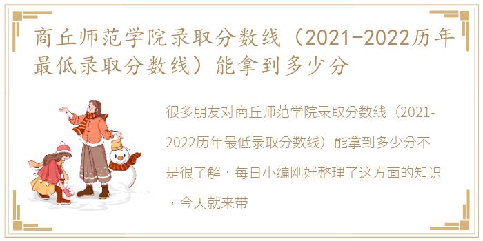 商丘师范学院录取分数线（2021-2022历年最低录取分数线）能拿到多少分