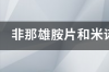 非那雄胺什么时候吃？非那雄胺是处方药吗？ 非那雄胺副作用是永久的吗