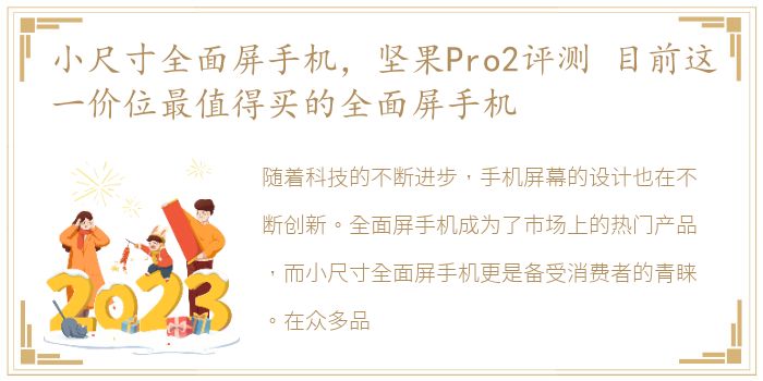 小尺寸全面屏手机，坚果Pro2评测 目前这一价位最值得买的全面屏手机