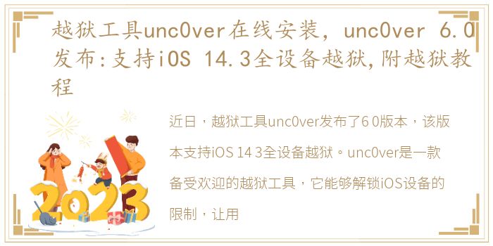 越狱工具unc0ver在线安装，unc0ver 6.0发布:支持iOS 14.3全设备越狱,附越狱教程