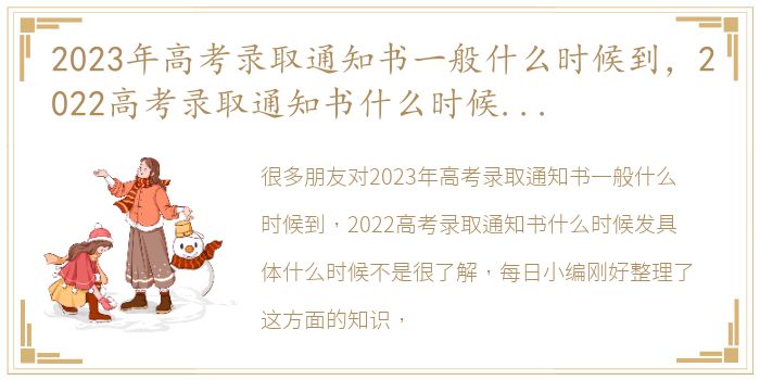 2023年高考录取通知书一般什么时候到，2022高考录取通知书什么时候发具体什么时候