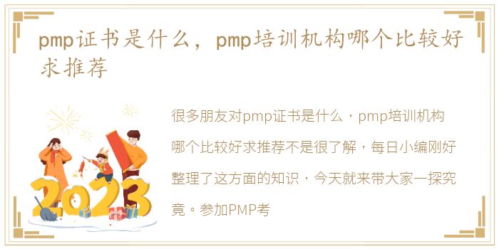 pmp证书是什么，pmp培训机构哪个比较好求推荐