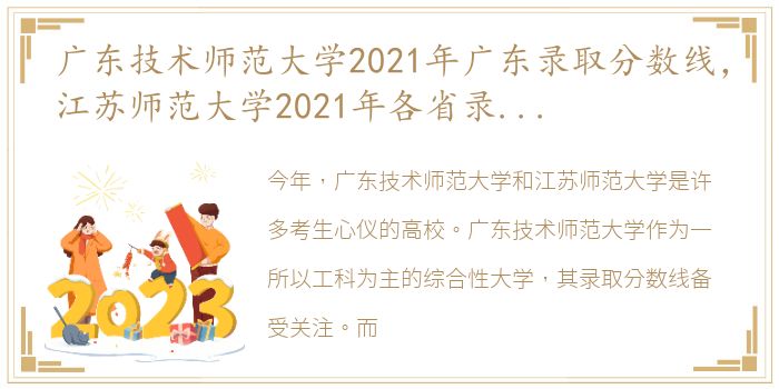 广东技术师范大学2021年广东录取分数线，江苏师范大学2021年各省录取分数线及专业分数线