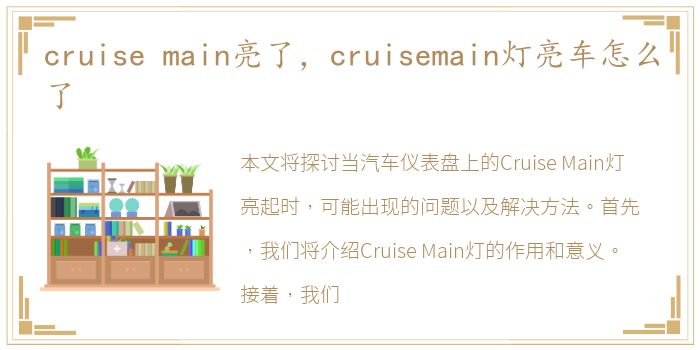 cruise main亮了，cruisemain灯亮车怎么了